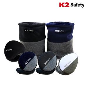 K2 Safety 듀얼 넥워머 방한 귀마개 바라클라바 외 겨울 방한용품