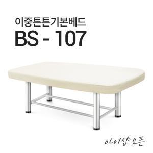 스텐피부미용베드/BS-107/피부관리실베드/마사지침대