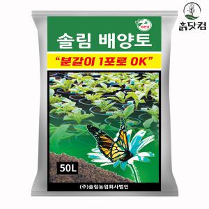 흙닷컴 솔림 배양토 대용량 50L 텃밭 화분 분갈이 흙