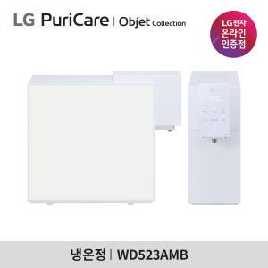 [렌탈] LG 정수기렌탈 오브제컬렉션 냉온정수기 WD523AMB (맞춤출수)