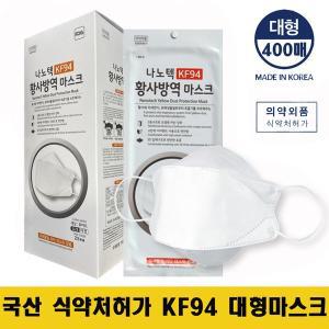 [기타][국내산] 나노텍 KF94 3D 황사 방역 대형 마스크 400매 화이트