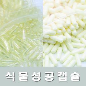 공캡슐 1000개 식물성공캡슐 빈캡슐 250mg 500mg