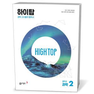 [카드10%+선물] HIGH TOP 하이탑 중학교 과학 2 세트