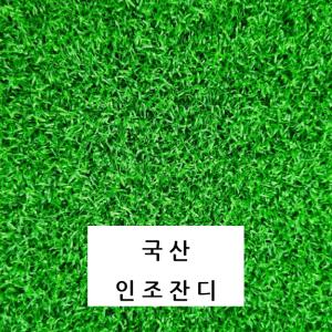 국산인조잔디 5m 10m 실내골프장 스크린골프장 퍼팅잔디 DIY 화원 농원 인테리어 발코니 베란다 롤매트