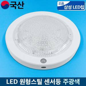 국산 LED 스틸 센서등 주광색 15W 삼성칩 복도 베란다 조명