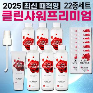 2025 클린샤워 때혁명 프리미엄 22종세트 바디 얼굴 발 각질제거제 때필링 때비누 바디스크럽 필링젤