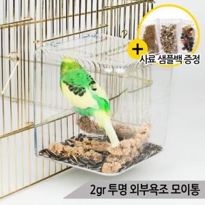 2GR 투명 외부욕조 소형 앵무새 목욕통 모이통