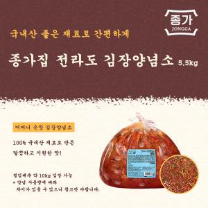 [종가집] 전라도 김장양념소 5.5kg