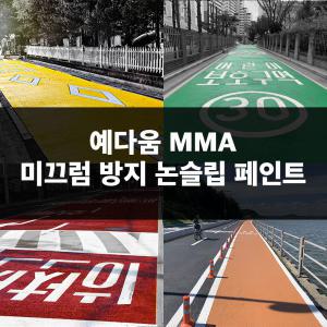 [예다움]미끄럼방지 포장 페인트 20KG - MMA 논슬립페인트 도로용, 자전거도로 주차장 보행로