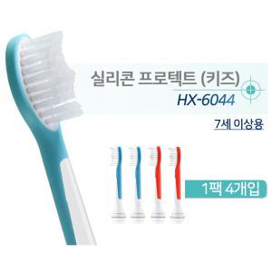 [호환] 필립스 어린이 전동칫솔모 HX6044 실리콘 프로텍트 (키즈) 1팩 (4개입)