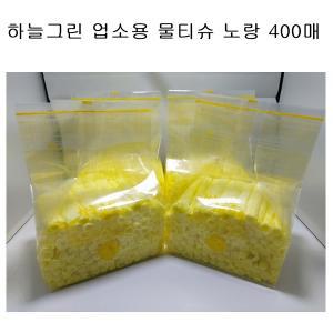 하늘그린 덕용 물티슈 노랑 업소용 일회용 식당물수건 400매(220x200)