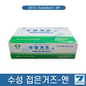 수성 접은거즈 2인치 5cm x 5cm 8p 부직포 소독거즈 드레싱