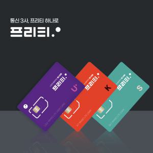 [공식] 프리티모바일 U+ KT SKT 알뜰폰 유심 자급제폰 NFC 일반 USIM 알뜰요금제