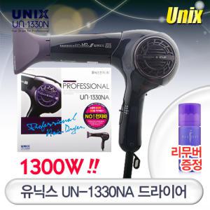 [유닉스]UN-1330NA 전문가용 드라이어/1300W출력/음이온발생/강력터보기능/4단버튼