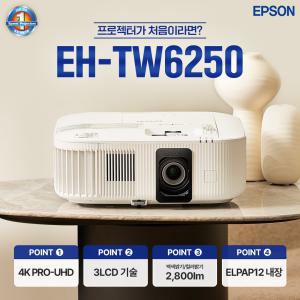 엡손 공식인증점, EH-TW6250 4K빔프로젝터 크롬캐스트내장 당일발송