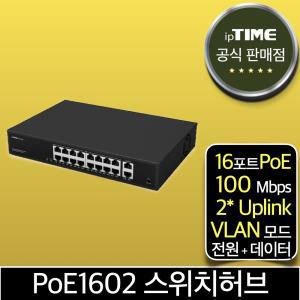 ipTIME PoE1602 16포트 스위칭허브 스위치 PoE허브