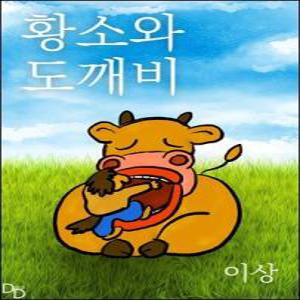 [eBook] 황소와 도깨비