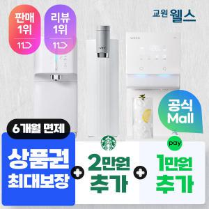 [공식] 교원 웰스 정수기 렌탈시 최대 30만 + 역대급 프로모션