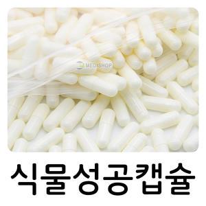 공캡슐 100개(소량포장) 식물성공캡슐 빈캡슐 알약 250mg 500mg