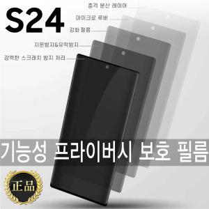 갤럭시 S24 S23 S22 S21 S20 노트20 울트라 플러스/최고급/프라이버시 보호/정품/9H 방탄/자가복원 필름/추천