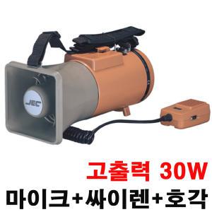 싸이렌+호루라기+마이크 고출력 확성기 JE-583MSW(30W) 앰프 스피커 소방 훈련 화재 안전 교육 메가폰