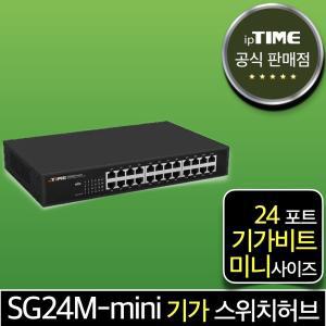 ipTIME SG24M-mini 24포트 기가 스위칭허브 스위치 인터넷