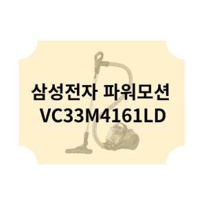 삼성전자 파워모션 VC33M4161LD