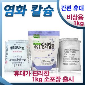 염화칼슘 휴대용 1kg x 5개 /차량보관용/가정용/제설제