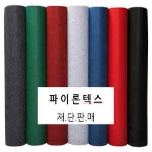 파이론텍스 파인텍스 1.8X1m 행사장카페트 전시장 박람회 촬영장 스튜디오 모델하우스