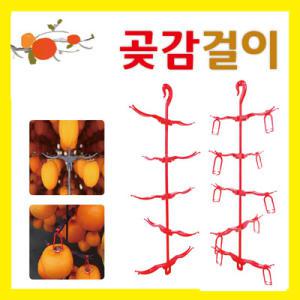 신형 곶감걸이/-건조대/행거/꼭지핀/집게/행거/곶감용