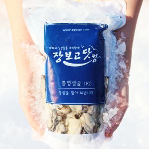 통영 장보고닷컴 최상급 생굴 2kg / 싱싱 지퍼백 포장 통통 중대굴