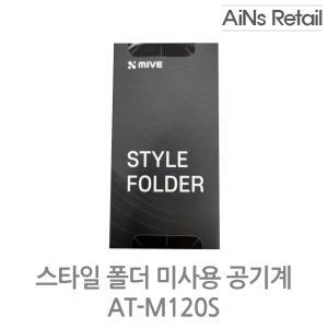 스타일폴더 AT-M120S 미사용 공기계 32GB / AIN