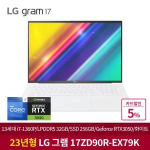 [최종혜택:221만구매]LG그램 17ZD90R-EX79K 13세대 인텔i7/램32G/SSD256G/RTX3050/고성능 노트북