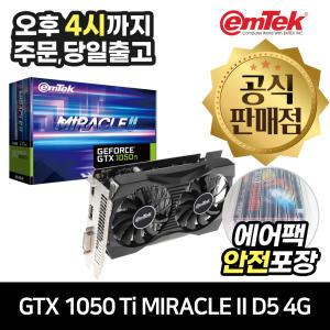 이엠텍 지포스 GTX 1050 Ti MIRACLE II D5 4GB [에어캡 안전포장]