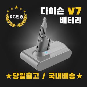 (국내발송)다이슨V7 배터리 4000mAh KC인증 삼성정품셀 AS보장