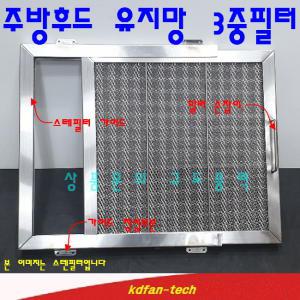 주방후드 스텐필터 / 스텐망 / 유지망 / 업소용주방 후드필터 버블망