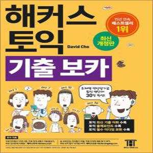 [카드10%] 해커스 토익 기출 보카 TOEIC VOCA 교재 단어장 책