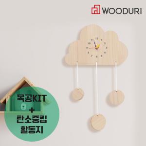 우드리 구름 시계 DIY 목공체험