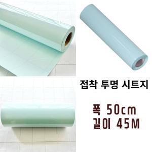 투명시트지 50cm x 45M (1롤) 접착아스테이지 손코팅필름