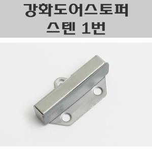 강화문스토퍼 스텐 1번/강화도어유리문스토퍼/