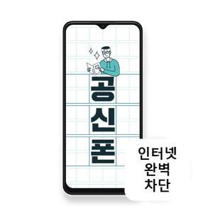 KT엠모바일 삼성 A135 64GB 공신폰 공부폰 인터넷차단 학생폰