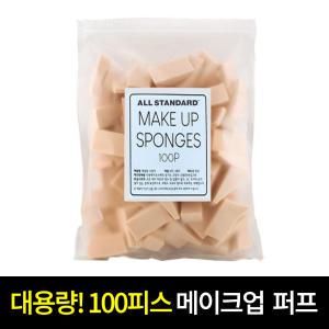 메이크업 삼각퍼프 대용량 100P 삼각쿠션 국산 미용소품