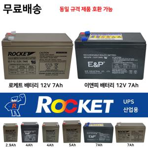 로케트 산업용배터리 이엔피 12V7Ah /4Ah /5Ah /2.9Ah 배터리도매업체