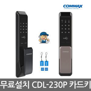 [A지역설치]코맥스 CDL-230P 번호+카드 2way 푸시풀 디지털도어락 현관문번호키-빠 른 발 송