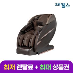 교원 웰스 안마의자 최고급형 HN877TOA (렌탈)