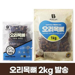 빈즈라이크 오리목뼈 2Kg 원료부터 깨끗한 국내산간식