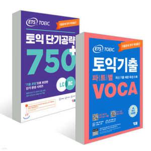 ETS 토익 단기공략 750+ (LC+RC) + 파트별 VOCA 보카 세트