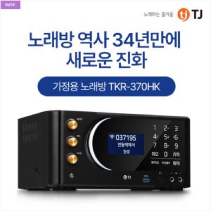 TJ 태진미디어 TKR-370HK 가정용 노래반주기 국내최다 6만여곡 수록 1TB 와이파이 블루투스 비디오 이동식