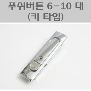 푸쉬버튼 6-10 대 키타입/분전함잠금장치