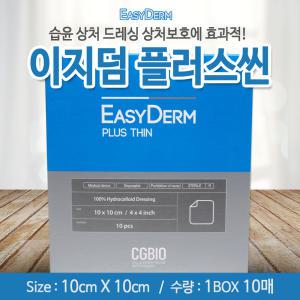 대웅제약 이지덤 플러스씬 10x10cm 10매 1박스 /습윤밴드/흉터밴드/상처처치/하이드로겔/테가솝